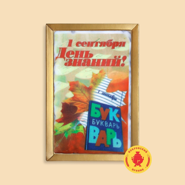 №1 Пряник 140г 1е Сентября "День знаний букварь" (в подарочной пластиковой упаковке)      в Балашове