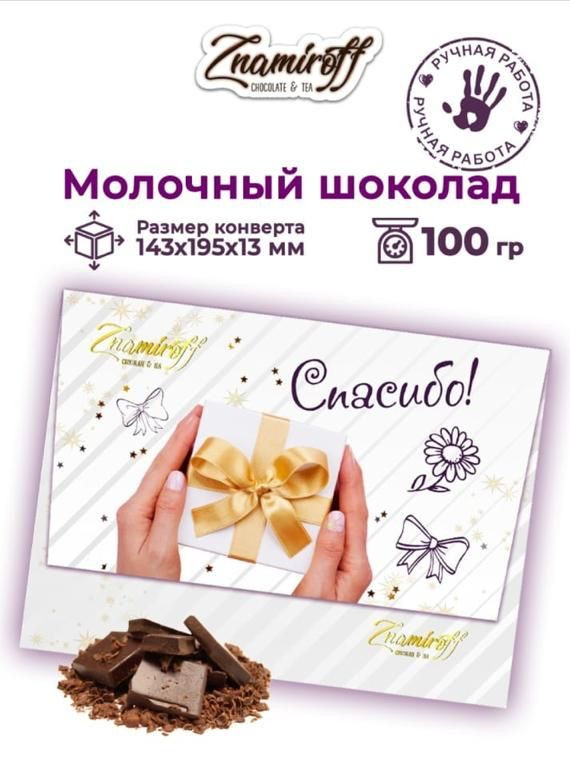 №3 Шоколадная открытка Спасибо (блок 10шт по 100г)     в Балашове