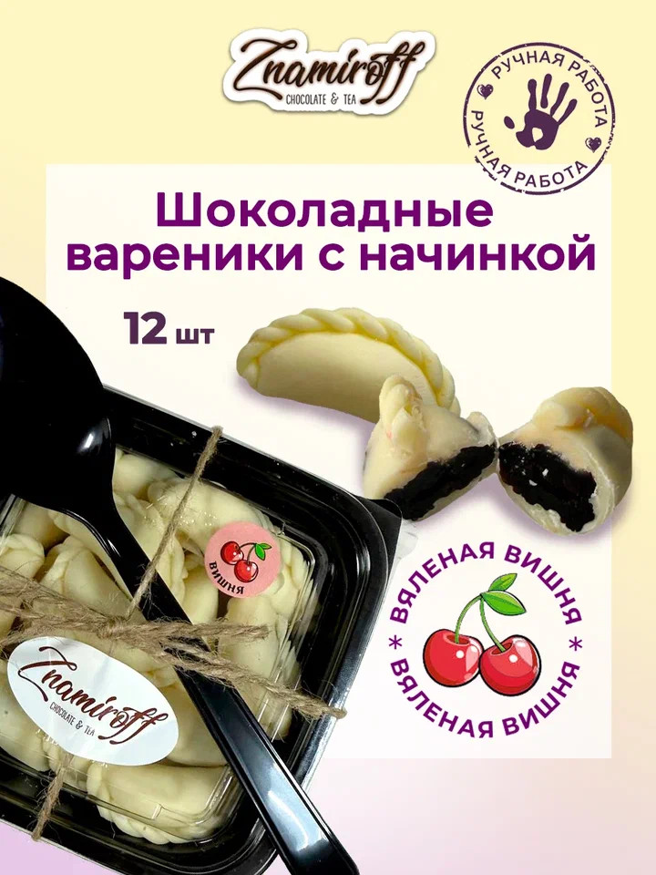   Вареники шоколадные с вишневой начинкой, 120г     в Балашове