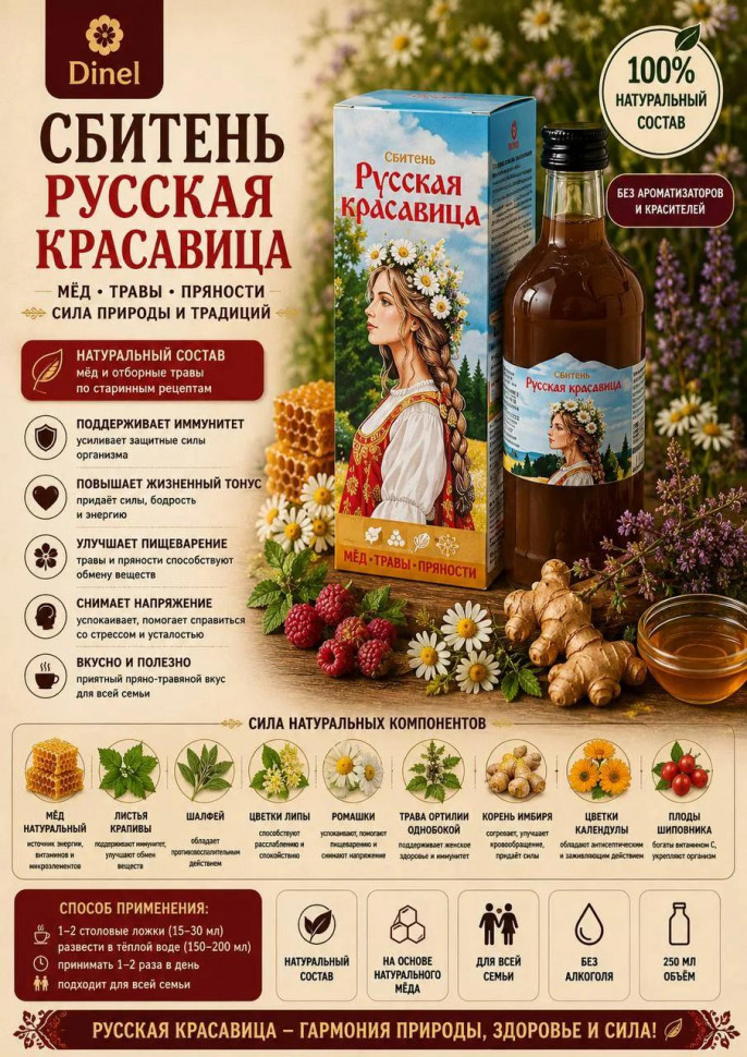  Сбитень Русская красавица, 250мл в Балашове