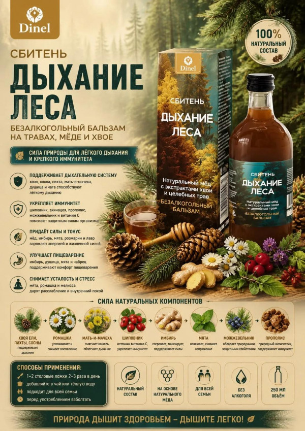 №3 Сбитень Дыхание леса, 250мл  в Балашове