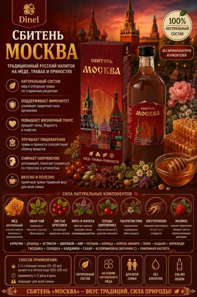  Сбитень Москва, 250мл  в Балашове